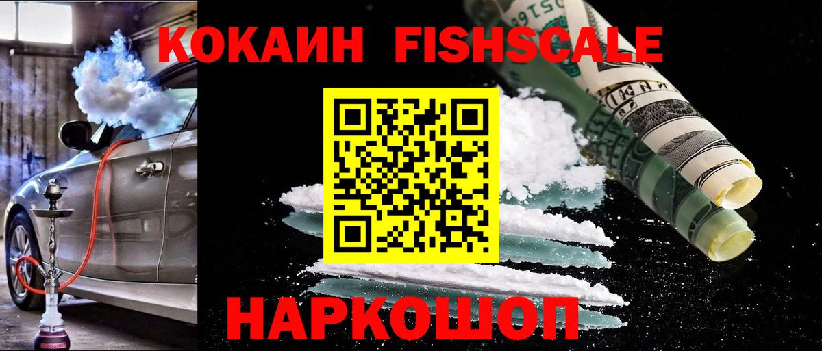 Cocaine Fish Scale  Вход с VPN  КОКАИН Колумбийский  Арзамас 